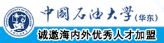 www污抽查中国石油大学（华东）教师和博士后招聘启事