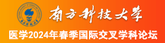 操肥逼逼视频南方科技大学医学2024年春季国际交叉学科论坛